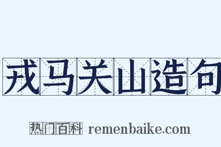 戎马关山造句是什么意思的图片
